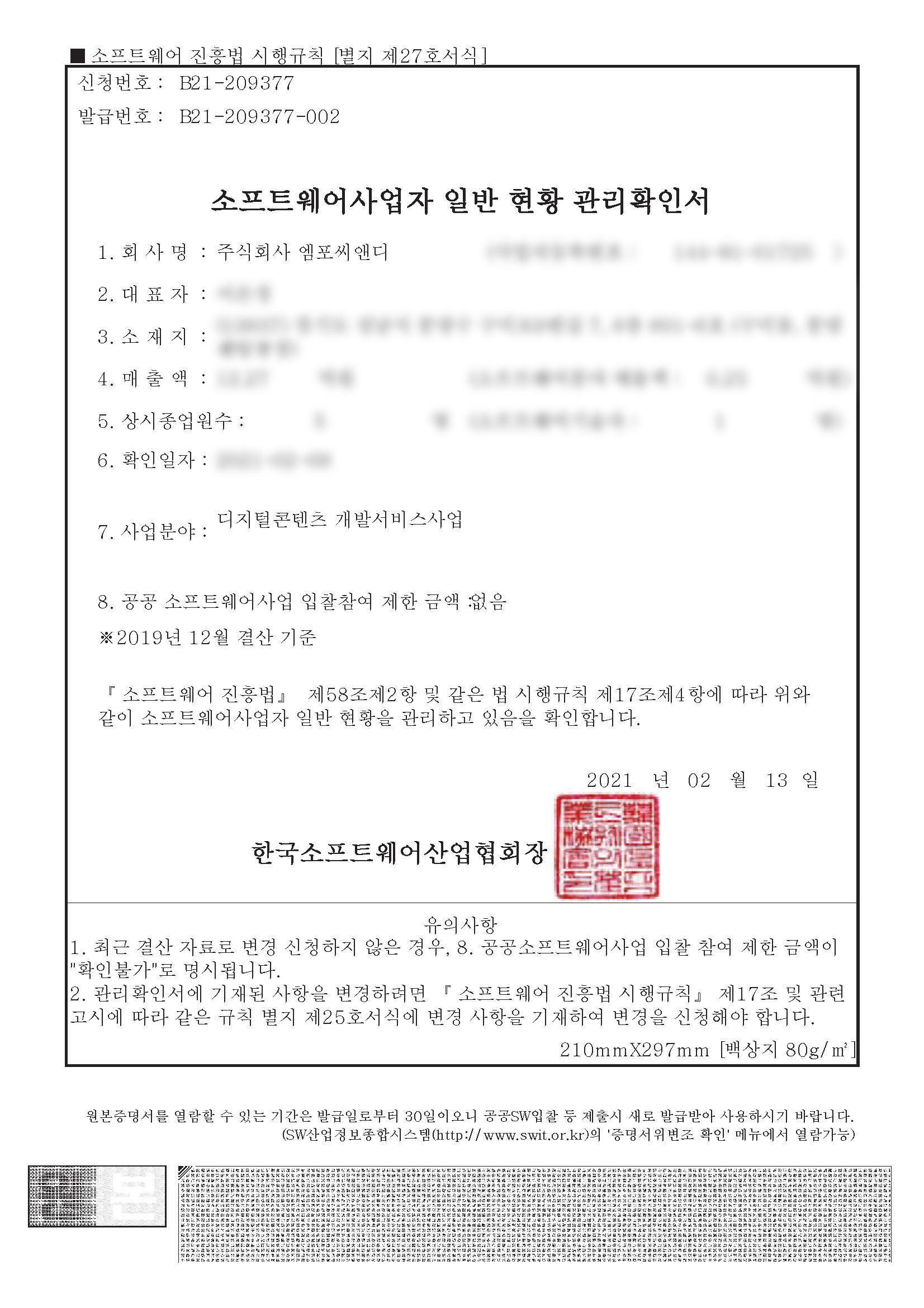 소프트웨어사업자 일반 현황 관리확인서