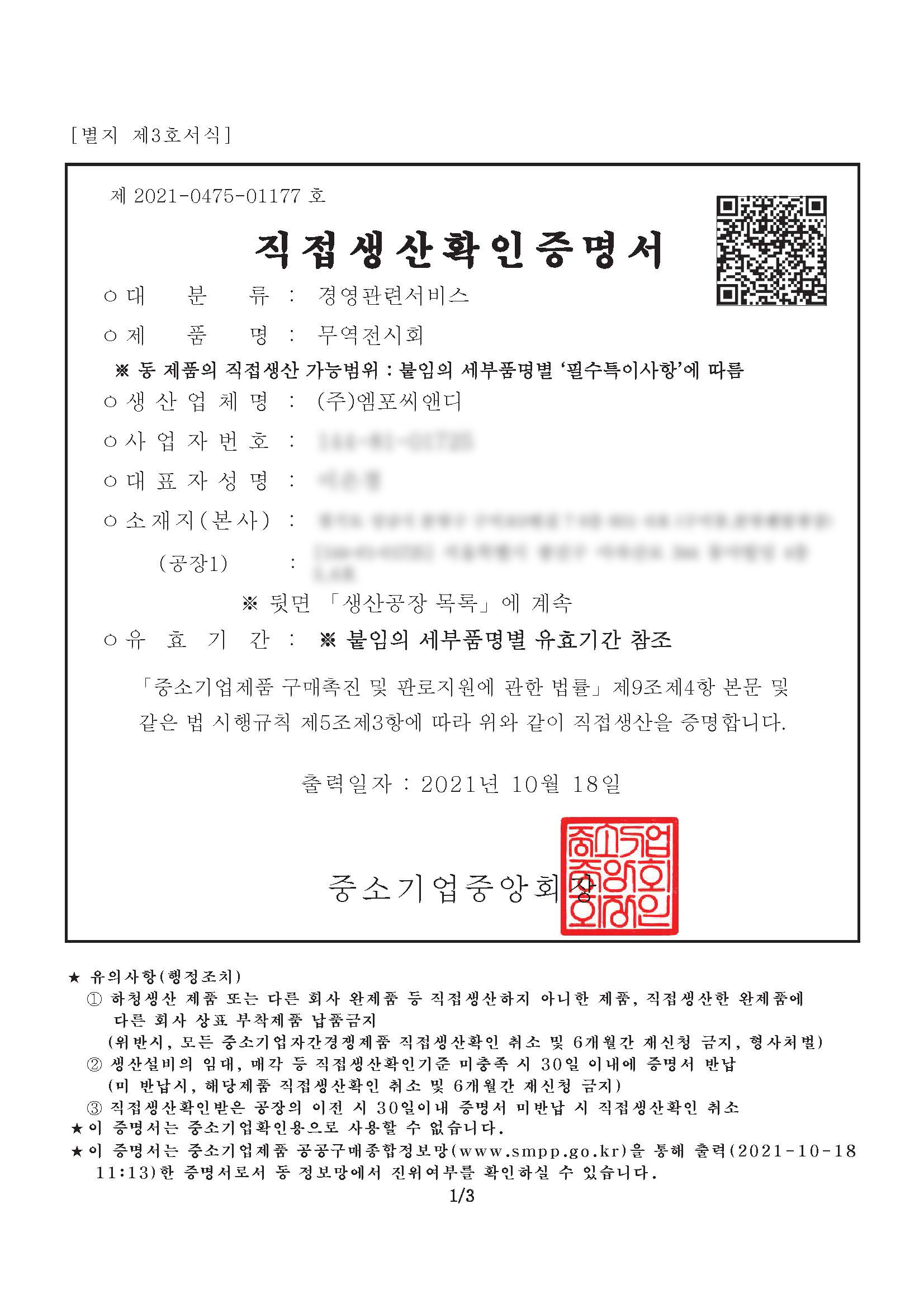 직접생산확인증명서-경영관련서비스